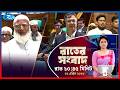 Rtv Rater News | রাতের সংবাদ | ০২ এপ্রিল , ২০২৬ | Rtv News