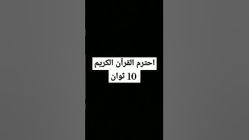 احترم القرآن الكريم 10 ثوان