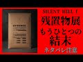 196X年の戎ヶ丘、もうひとつの結末【SILENT HILL f 残置物展】【ホラーゲーム】#第四境界 様