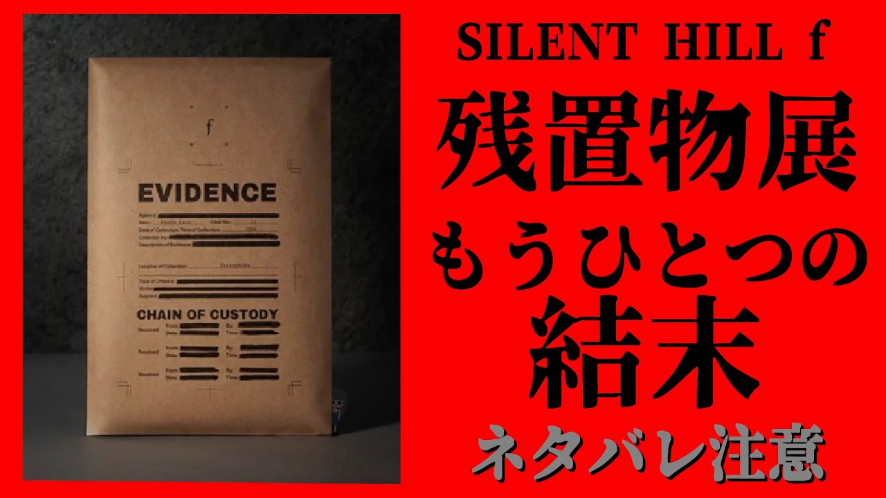 196X年の戎ヶ丘、もうひとつの結末【SILENT HILL f 残置物展】【ホラー