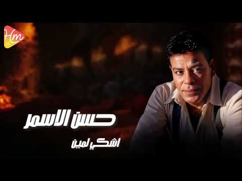       حسن الأسمر اشكي لمين