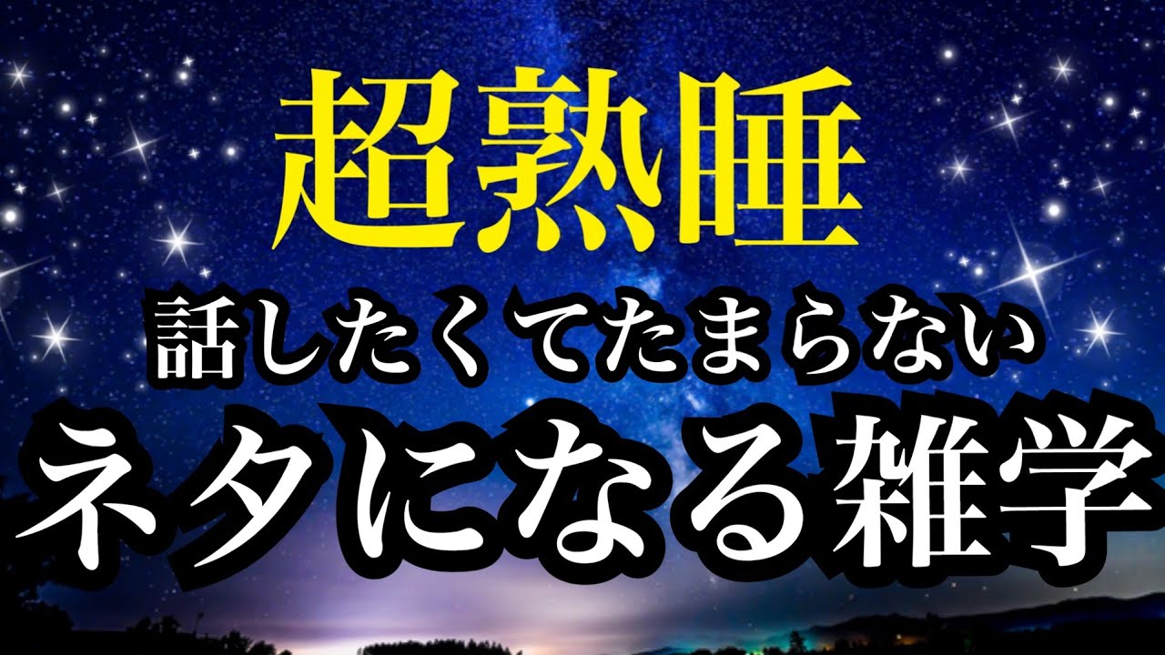 【睡眠雑学】今すぐ誰かに話したくなる!!ワォ〜な雑学!!【詳しい解説付き】a波+528Hzの音楽と共に♪