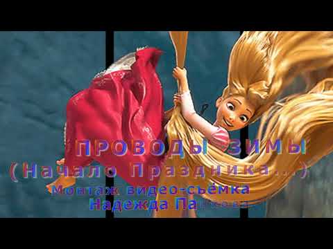 ПРОВОДЫ ЗИМЫ!'ВЕСЕЛЫЙ ПРАЗДНИК'.МУЗЫКА СЕРГЕЯ АВЕРЬЯНОВА.ПРИГЛАШАЕМ!