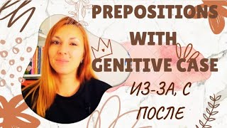 Prepositions ИЗ-ЗА, ПОСЛЕ, С + Genitive case