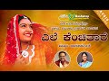 Yele Kenchithare | Yello Jogappa Ninna Aramane | S.P. B | Anuradha Sriram | Folk Song