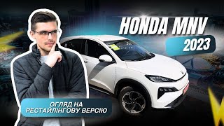 ТИ ТОЧНО ЗАХОЧЕШ ЇЇ! ОГЛЯД на рестайлінгову версію Honda MNV 2023 | Нові функції та оновлення