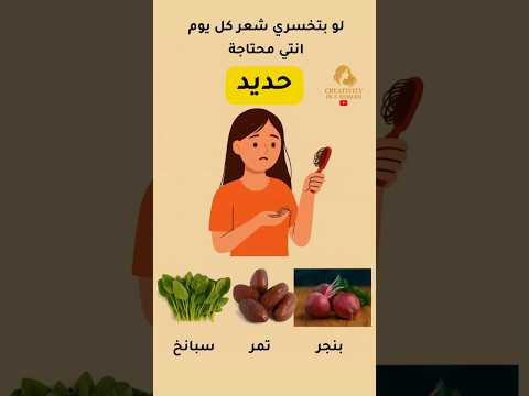 لو بتخسري شعر كل يوم أنتي محتاجة حديد