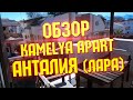 Обзор апартаментов в Ларе (Анталия) - Kamelya Apart | Снять квартиру или апартаменты в Турции?