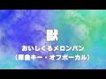 【カラオケ音源】獣 / おいしくるメロンパン【オフボーカル】