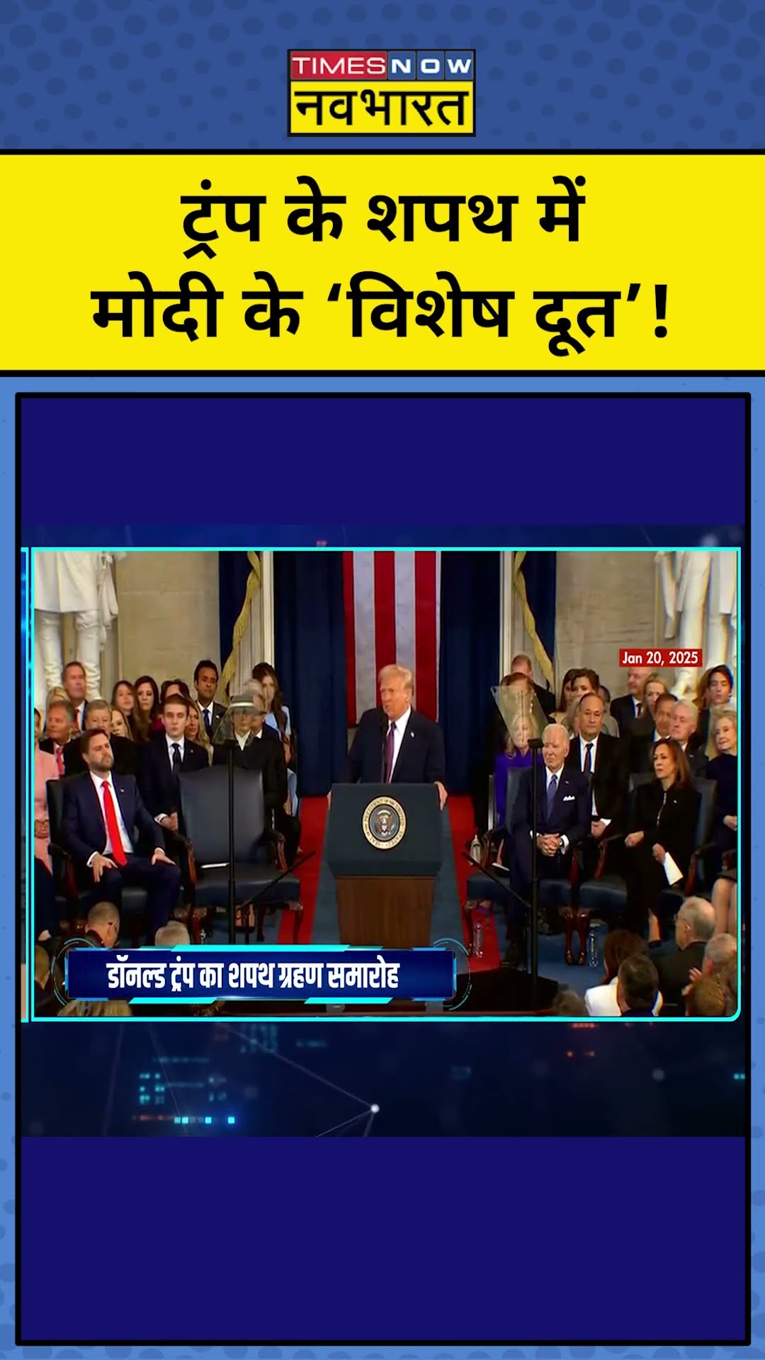 Donald Trump के शपथ में PM Modi के ‘विशेष दूत’!| News Ki Pathshala | Sushant Sinha |tnnb |#shorts