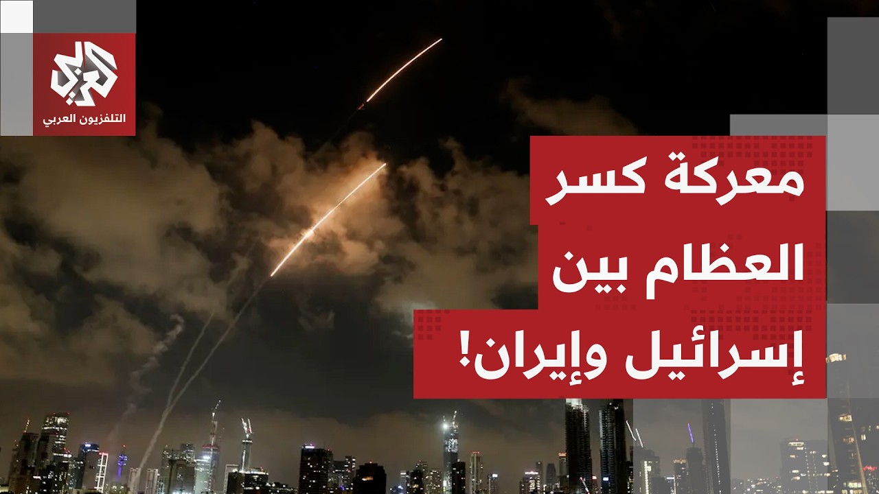 الصواريخ الإيرانية تضرب تل أبيب وإسرائيل ترد بمحاولات اغتيال المرشد الجديد..التفاصيل مع مراسل العربي