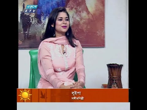 একুশের সকাল || লুইপা-সঙ্গীতশিল্পী  || ২৮ নভেম্বর ২০১৯ | ETV Entertainment