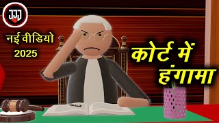 In The Courtroomcourtroom Comedyjoke Joke Joker