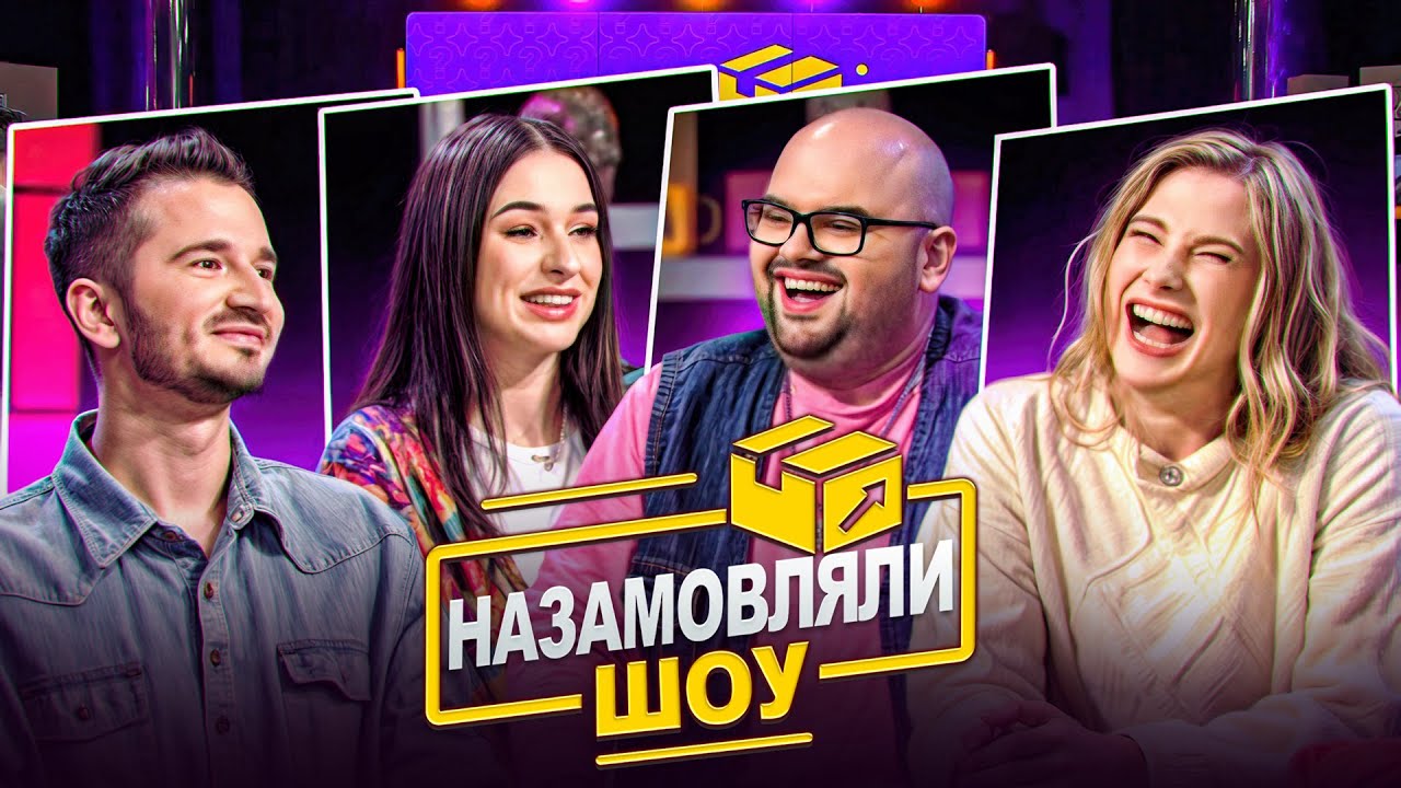 Хто отримав лавашем по обличчю у НАЗАМОВЛЯЛИ #5? ГАНІН, НІКІТІНА, ФІЇНКА, ГАЛИЦЬКА ДІВА | ЩОЗАДВІЖ