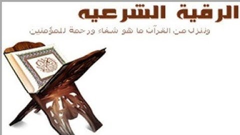 الرقية الشرعية - بصوت الشيخ بكري حلاق