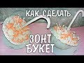 Торт Зонт С Цветами (Как БЫСТРО Собрать и Оформить)  LoraCake