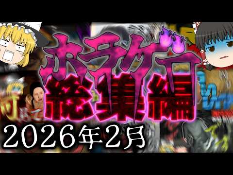 【ホラゲー総集編】2月の動画をまとめたよ！！【ゆっくり実況】