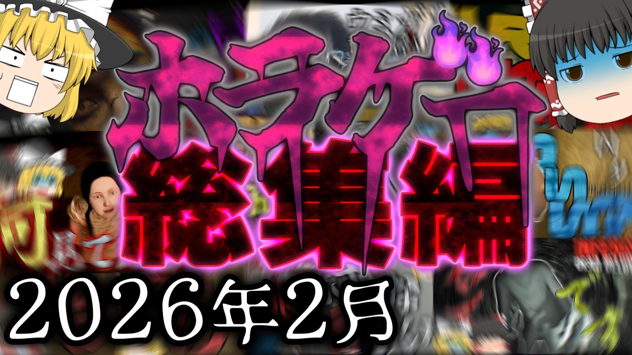 【ホラゲー総集編】2月の動画をまとめたよ！！【ゆっくり実況】
