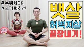 뱃살 허벅지살 동시에 빠지는 운동 [일타쌍피 운동]