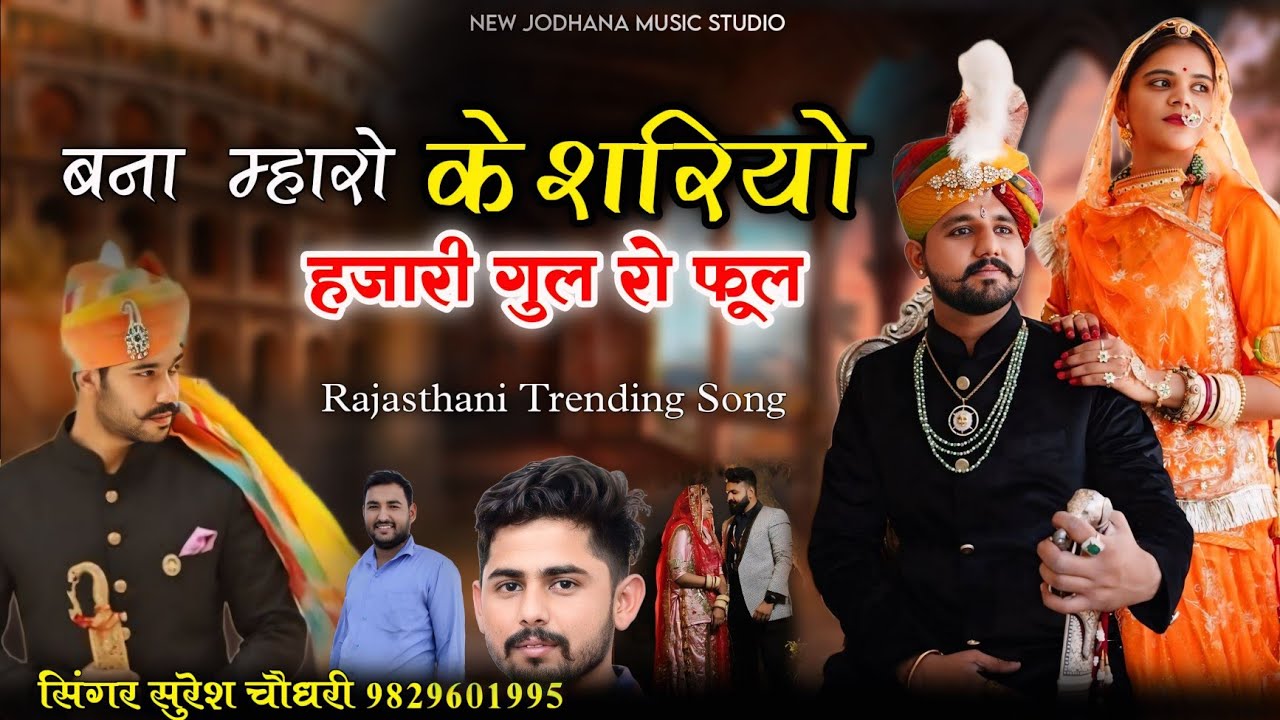 बना म्हारो केशरियो हजारी गुल रो फूल | Rajasthani Traditional Song | Kesariyo | Suresh Choudhary