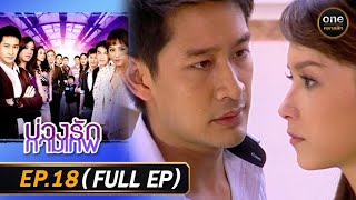 #บ่วงรักกามเทพ Ep.18 (Full Ep) | 5 ส.ค. 68 | #oneคลาสสิก