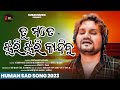 Tu mate jhuri jhuri kandibu  odia sad song  humane sagar  heart tuching sad song  studio version