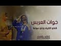 شيلة خوات العريس شغلو الشيله وعلو صوتها 2022 اداء ابو كحيلان 