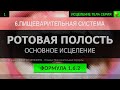 1.6.2 🎧 Здоровье Ротовой Полости ГЛУБОКОЕ ИСЦЕЛЕНИЕ (резонансный саблиминал)