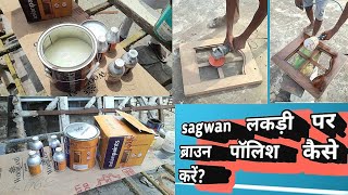 Sagwan  Lakdi par Brown polish kaise kare// How to polish sagwan  wood