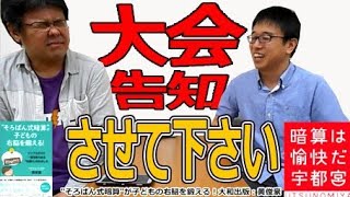 【暗算】は愉快だ宇都宮大会！これは面白そう！！ゴリ先生初出演！【そろばんYOUTUBER集結！】