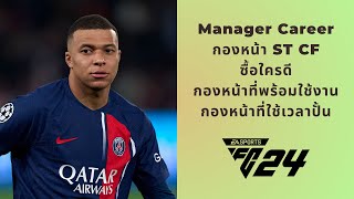 EAFC24 - Manager Career กองหน้า ซื้อใครดี มาดูกันครับ