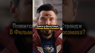 Появится ли Доктор Стрэндж в фильме Дэдпул 3? #marvel #deadpool #doctorstrange #shorts