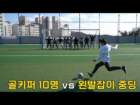 골키퍼 10명을 가뿐히 뚫어버리는 왼발잡이 <strong>중딩의</strong> 슈팅ㄷㄷㄷ