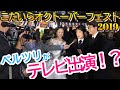 【ベルツリがテレビ出演！？】こだいらオクトーバーフェスト2019　ベルツリステージSHOW！