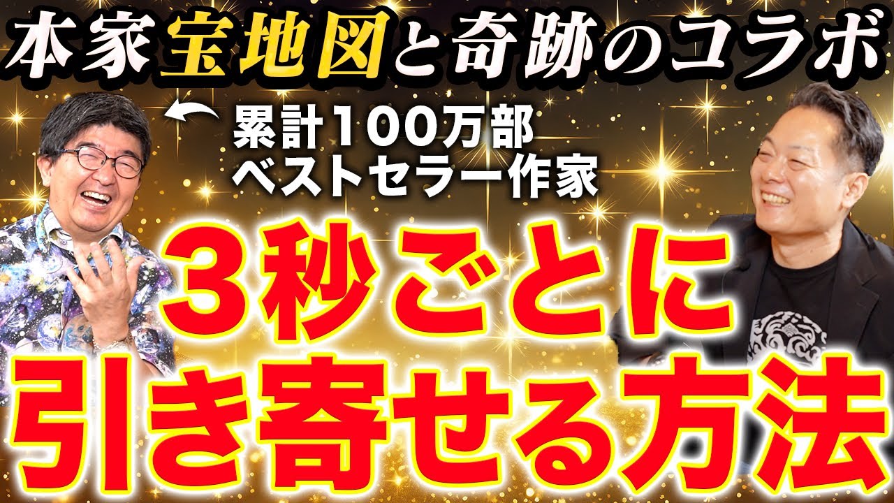 【まさに神回】本家『宝地図』望月俊孝さんが語る引き寄せの法則が衝撃すぎました〜引き寄せの法則を使って最も簡単に夢を叶える方法〜