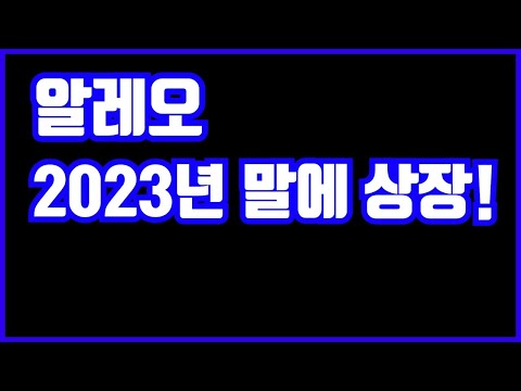 알레오 디스코드 어나운스 2023년 상장 예상 