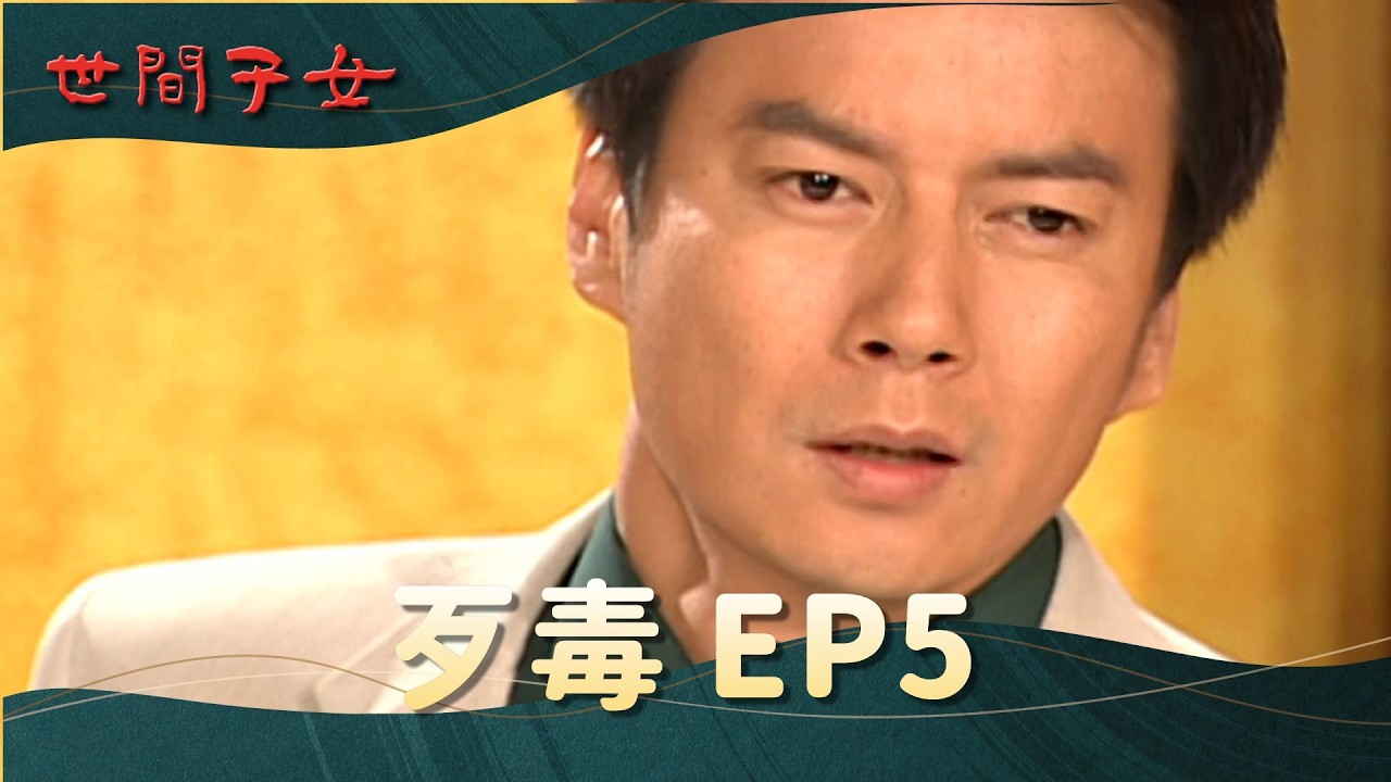 【#世間子女- 天下父母心 EP5 】心腸歹毒 竟叫她爬樓梯 | 王識賢 何如芸 湯志偉 倪齊民