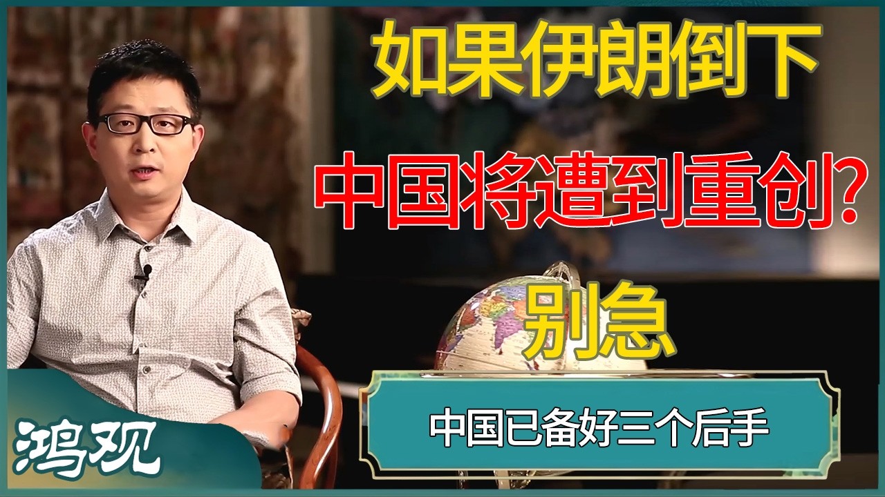 如果伊朗倒下，中国将遭到重创?别急，中国已备好三个后手  #窦文涛 #梁文道 #马未都 #周轶君 #马家辉 #许子东 #圆桌派 #鸿观