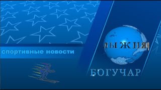 " ЛЫЖНЯ РОССИИ - 2022 "  г. БОГУЧАР