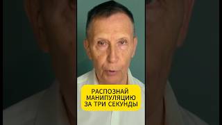 КАК РАСПОЗНАТЬ МАНИПУЛЯЦИЮ ☝🏻 #shorts #психология