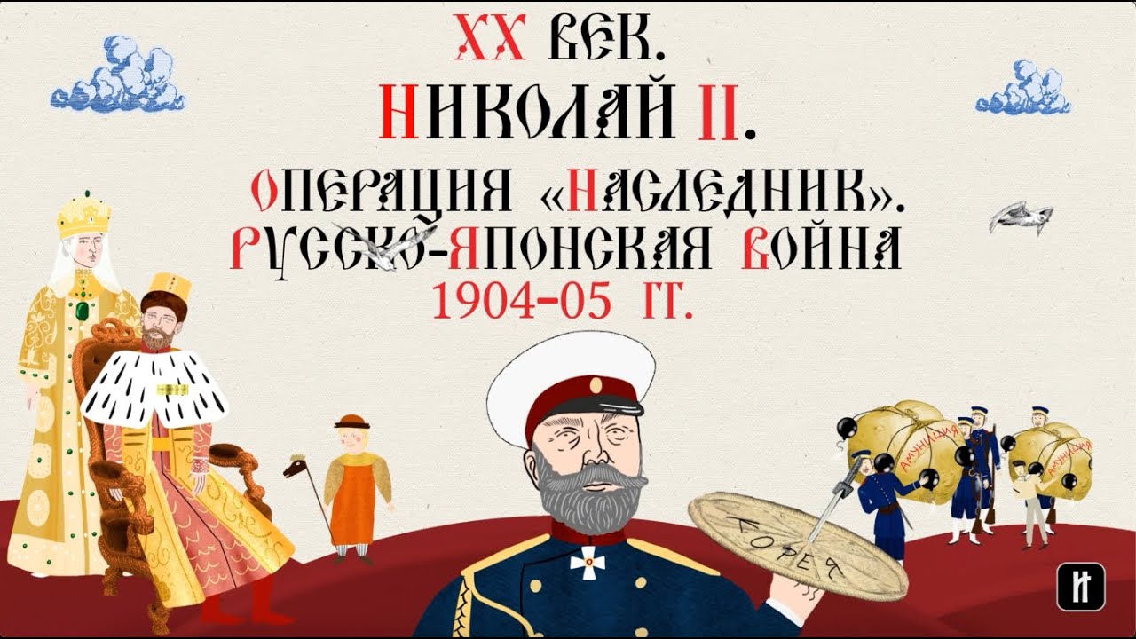 XX ВЕК. НИКОЛАЙ II. РУССКО-ЯПОНСКАЯ ВОЙНА 1904-05 ГГ. О… — Transcript