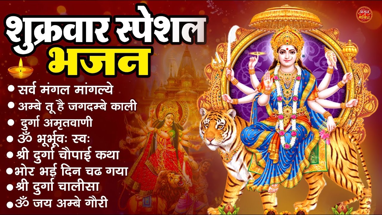 शुक्रवार भक्ति भजन : सर्वमंगल मांगल्ये, ॐ भूर्भुवः स्वः, या देवी सर्व भूतेषु , दुर्गा चालीसा व आरती