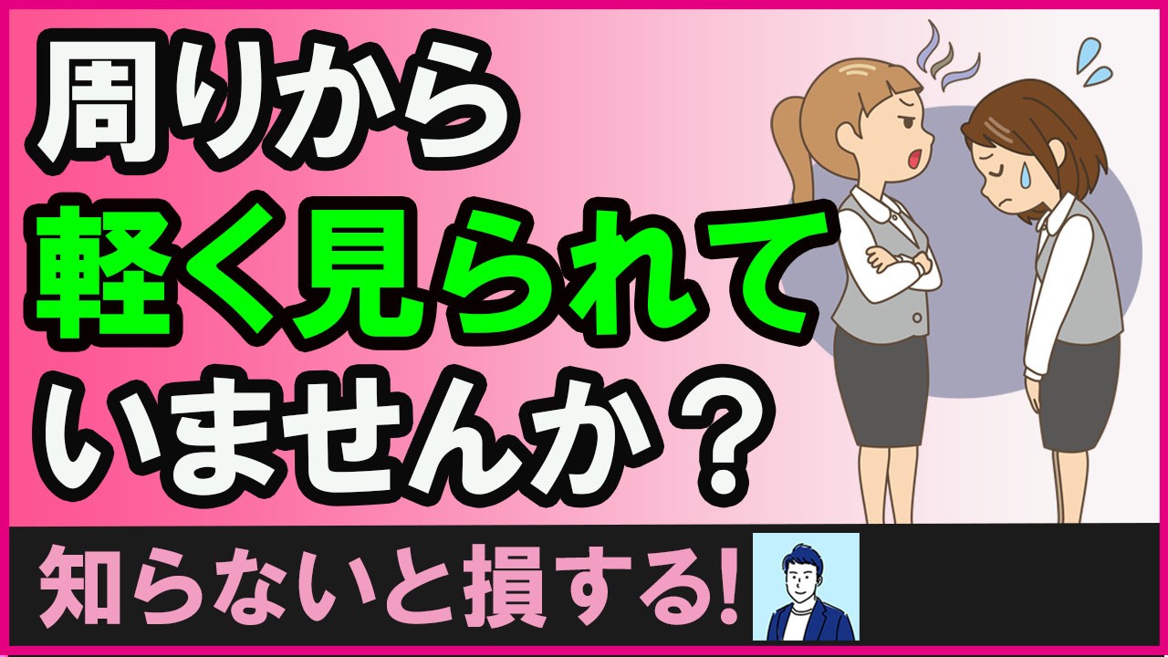 周りから大切にされない人がやりがちなこと３選【心理学】