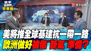 寰宇全視界 20220622【完整版】美將推全球基建抗一帶一路 歐洲做好被俄斷氣準備？
