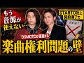 STARTO社契約満了でDOMOTOに試練...楽曲権利問題の行方とは?#DOMOTO, #STARTO, #堂本光一