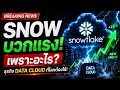 หุ้น SNOW พุ่งไม่หยุด! ธุรกิจนี้สำคัญต่อ AI ยังไง? l #หุ้นSNOW