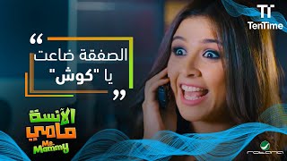 نبيلة أقنعت حسن بالصفقة بطريقة ذكية🤣 | فيلم الآنسة مامي