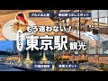 東京駅ひとり観光!グルメや無料の夜景&休憩スポットなど完全ガイド✨