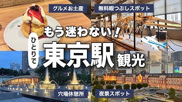 東京駅ひとり観光！グルメや無料の夜景スポット、暇つぶしできる場所などを完全ガイド✨