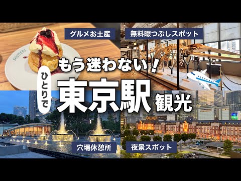 東京駅ひとり観光!グルメや無料の夜景&休憩スポットなど完全ガイド✨